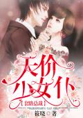 套路总裁：天价小女仆