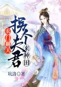 农门翻天：拐个夫君来种田