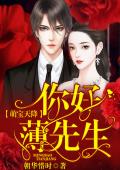 萌宝天降：你好，薄先生